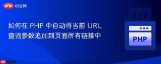 如何在 PHP 中自动将当前 URL 查询参数追加到页面所有链接中
