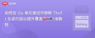 如何在 Go 单元测试中排除 Thrift 生成代码以提升覆盖率统计准确性