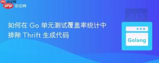 如何在 Go 单元测试覆盖率统计中排除 Thrift 生成代码