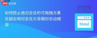 如何防止绝对定位的可拖拽元素在超出相对定位父容器时自动缩容