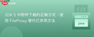 JDA 5 中附件下载的正确方式:使用 FileProxy 替代已弃用方法