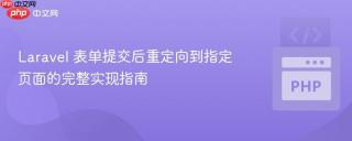 Laravel 表单提交后重定向到指定页面的完整实现指南