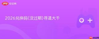 2026兑换码(没过期)寻道大千