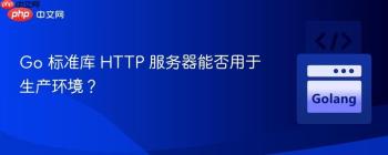 Go 标准库 HTTP 服务器能否用于生产环境？