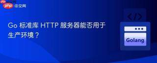 Go 标准库 HTTP 服务器能否用于生产环境？