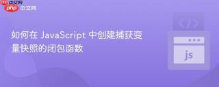 如何在 JavaScript 中创建捕获变量快照的闭包函数