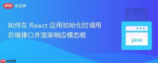 如何在 React 应用初始化时调用后端接口并渲染响应模态框