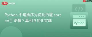Python 中堆排序为何比内置 sorted() 更慢？真相与优化实践