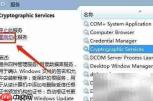 Win7重启Cryptographic服务方法