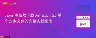 Java 中高效下载 Amazon S3 单个对象文件的完整实践指南