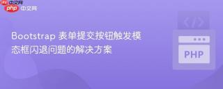 Bootstrap 表单提交按钮触发模态框闪退问题的解决方案
