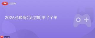 2026兑换码(没过期)羊了个羊