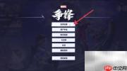 漫威争锋HUD尺寸设置技巧