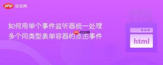 如何用单个事件监听器统一处理多个同类型表单容器的点击事件