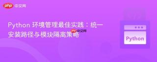Python 环境管理最佳实践:统一安装路径与模块隔离策略