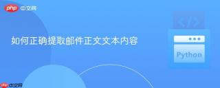 如何正确提取邮件正文文本内容
