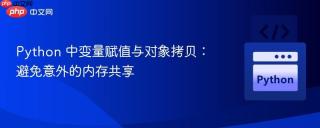 Python 中变量赋值与对象拷贝：避免意外的内存共享