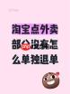 淘宝闪购退货退款能快速处理吗