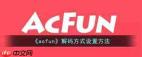 AcFun怎么更改解码方式