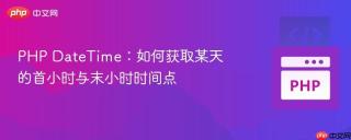 PHP DateTime:如何获取某天的首小时与末小时时间点