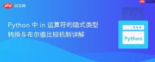 Python 中 in 运算符的隐式类型转换与布尔值比较机制详解