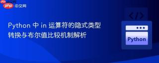 Python 中 in 运算符的隐式类型转换与布尔值比较机制解析