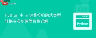 Python 中 in 运算符的隐式类型转换与布尔值等价性详解