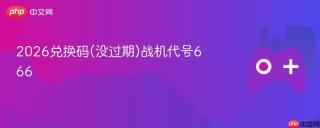 2026兑换码(没过期)战机代号666