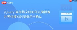 jQuery 表单提交时如何正确阻塞并等待模态对话框用户确认