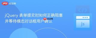 jQuery 表单提交时如何正确阻塞并等待模态对话框用户确认
