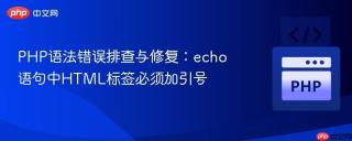PHP语法错误排查与修复：echo语句中HTML标签必须加引号