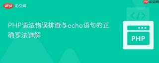 PHP语法错误排查与echo语句的正确写法详解