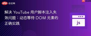 解决 YouTube 用户脚本注入失效问题：动态等待 DOM 元素的正确实践