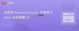 如何在 Android Studio 中使用 Kotlin 动态构建 UI