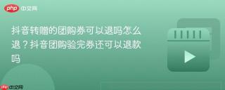抖音转赠的团购券可以退吗怎么退？抖音团购验完券还可以退款吗