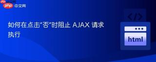 如何在点击“否”时阻止 AJAX 请求执行