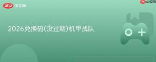 2026兑换码(没过期)机甲战队