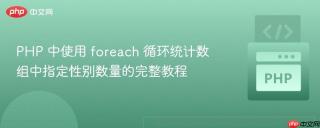 PHP 中使用 foreach 循环统计数组中指定性别数量的完整教程