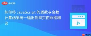 如何将 JavaScript 的质数与合数计算结果统一输出到网页而非控制台