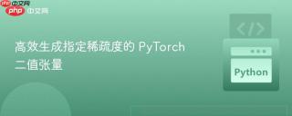 高效生成指定稀疏度的 PyTorch 二值张量