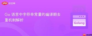 Go 语言中字符串常量的编译期去重机制解析