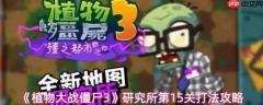 植物大战僵尸3研究所第15关怎么过 植物大战僵尸3研究所第15关打法攻略