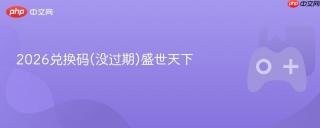 2026兑换码(没过期)盛世天下