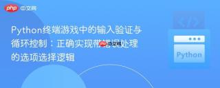 Python终端游戏中的输入验证与循环控制：正确实现带错误处理的选项选择逻辑