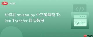 如何在 solana.py 中正确解码 Token Transfer 指令数据