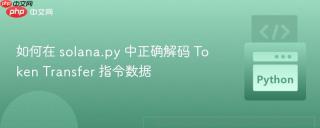 如何在 solana.py 中正确解码 Token Transfer 指令数据
