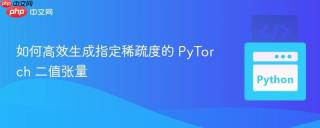 如何高效生成指定稀疏度的 PyTorch 二值张量
