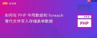 如何在 PHP 中用数组和 foreach 替代文件写入存储表单数据