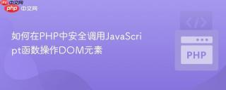 如何在PHP中安全调用JavaScript函数操作DOM元素