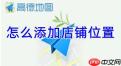 高德店铺定位如何设置